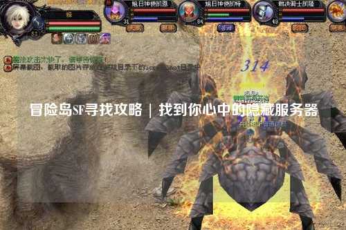 冒险岛SF寻找攻略 | 找到你心中的隐藏服务器