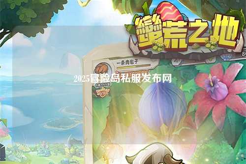 2025冒险岛私服发布网