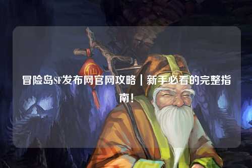 冒险岛SF发布网官网攻略|新手必看的完整指南!