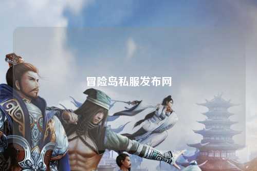 冒险岛私服发布网
