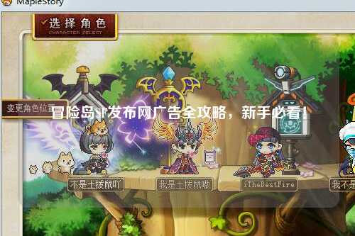 冒险岛SF发布网广告全攻略,新手必看!