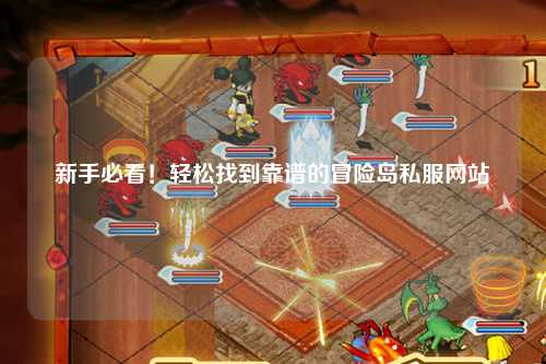 新手必看!轻松找到靠谱的冒险岛私服网站