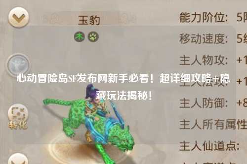 心动冒险岛SF发布网新手必看!超详细攻略+隐藏玩法揭秘!