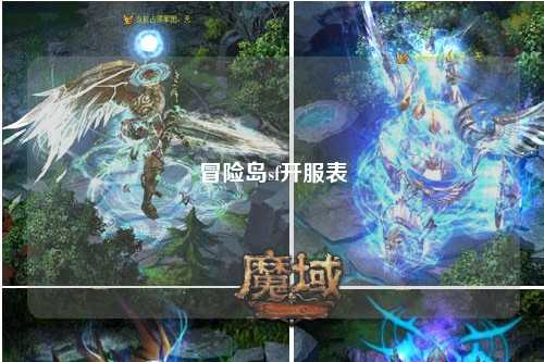 冒险岛sf开服表