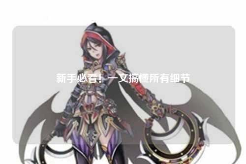 新手必看!一文搞懂所有细节