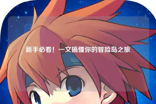 新手必看!一文搞懂你的冒险岛之旅