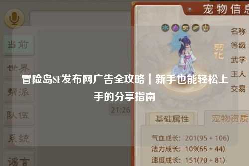 冒险岛SF发布网广告全攻略｜新手也能轻松上手的分享指南