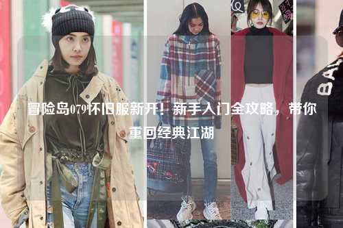 冒险岛079怀旧服新开!新手入门全攻略,带你重回经典江湖