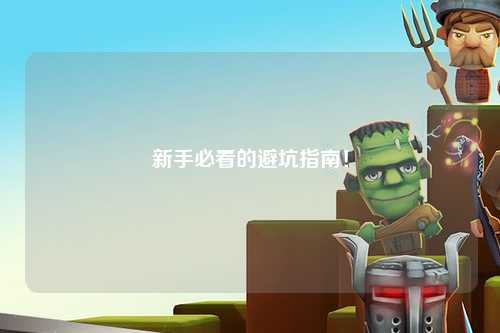 新手必看的避坑指南!