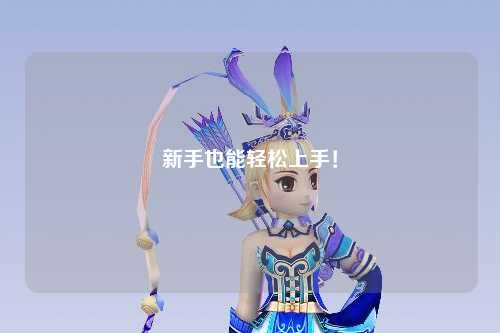 新手也能轻松上手!