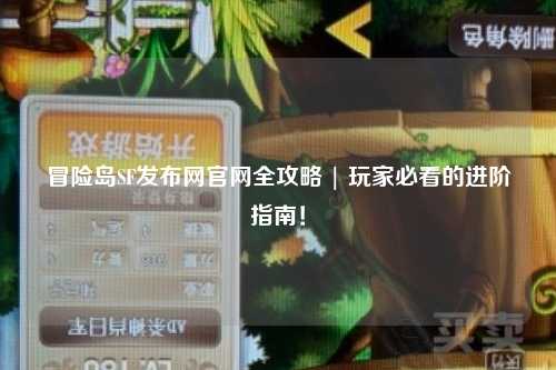 冒险岛SF发布网官网全攻略 | 玩家必看的进阶指南!