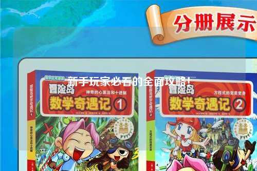 新手玩家必看的全面攻略!