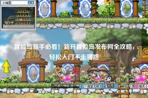冒险岛新手必看！新开冒险岛发布网全攻略，轻松入门不走弯路