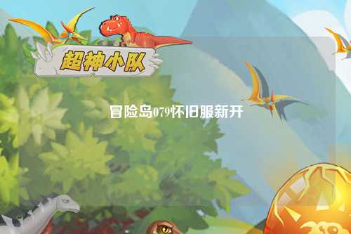 冒险岛079怀旧服新开