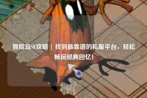 冒险岛SF攻略 | 找到最靠谱的私服平台,轻松畅玩经典回忆!