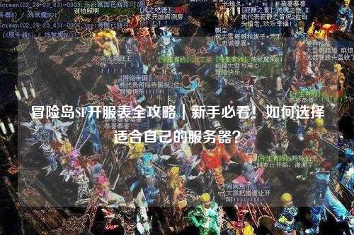 冒险岛SF开服表全攻略|新手必看!如何选择适合自己的服务器?