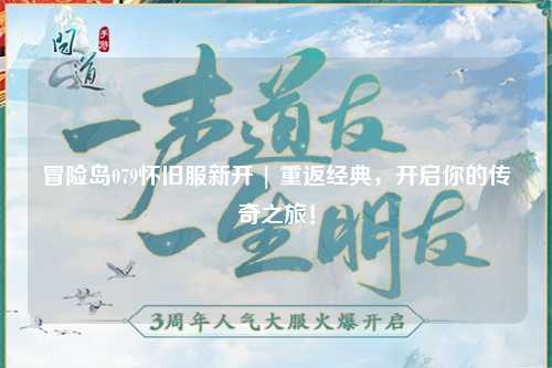 冒险岛079怀旧服新开 | 重返经典,开启你的传奇之旅!