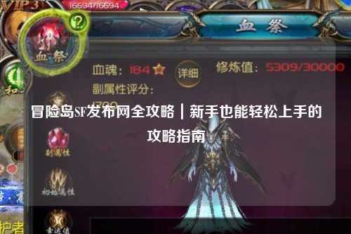 冒险岛SF发布网全攻略|新手也能轻松上手的攻略指南