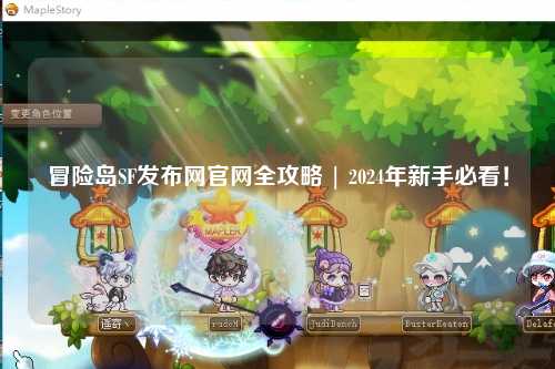 冒险岛SF发布网官网全攻略 | 2024年新手必看!