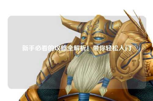 新手必看的攻略全解析!带你轻松入门
