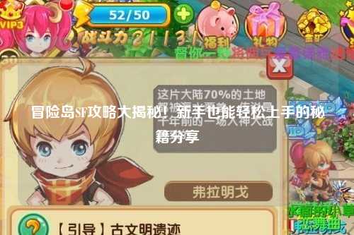 冒险岛SF攻略大揭秘！新手也能轻松上手的秘籍分享✨