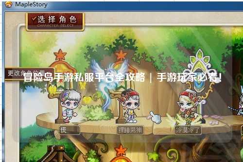 冒险岛手游私服平台全攻略 | 手游玩家必看!