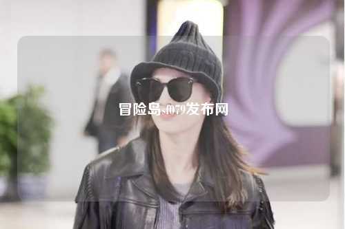 冒险岛sf079发布网