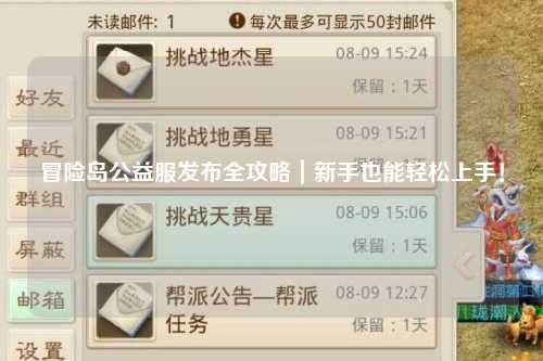 冒险岛公益服发布全攻略｜新手也能轻松上手！