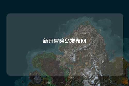 新开冒险岛发布网