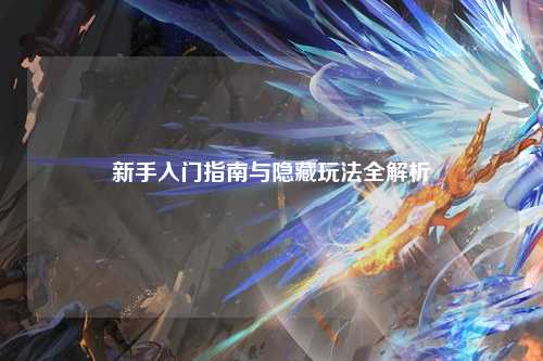 新手入门指南与隐藏玩法全解析
