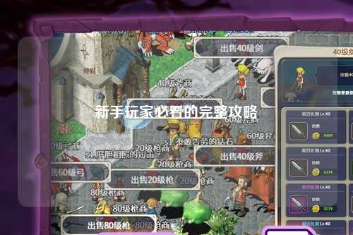 新手玩家必看的完整攻略