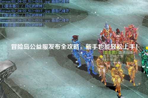 冒险岛公益服发布全攻略,新手也能轻松上手!