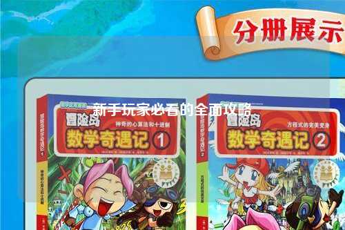 新手玩家必看的全面攻略