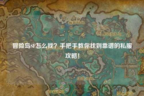 冒险岛SF怎么找?手把手教你找到靠谱的私服攻略!