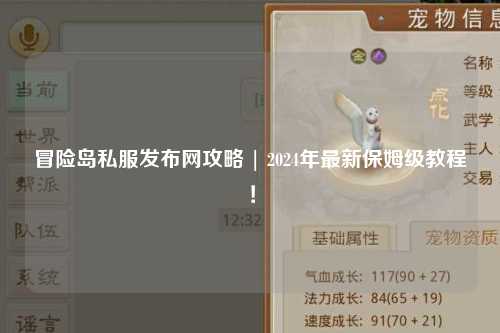 冒险岛私服发布网攻略 | 2024年最新保姆级教程！