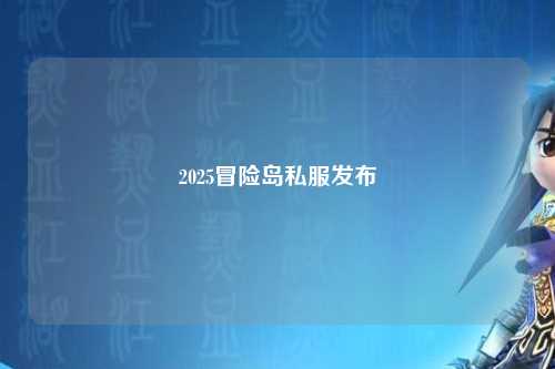 2025冒险岛私服发布