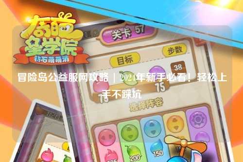冒险岛公益服网攻略 | 2024年新手必看！轻松上手不踩坑