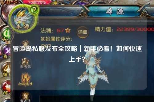 冒险岛私服发布全攻略｜新手必看！如何快速上手？