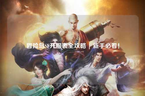 冒险岛SF开服表全攻略 | 新手必看！
