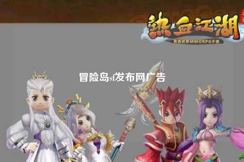冒险岛sf发布网广告