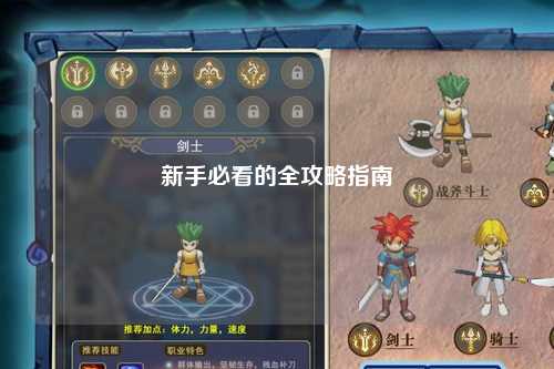 新手必看的全攻略指南