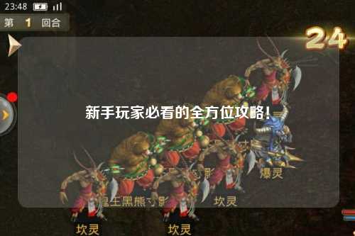 新手玩家必看的全方位攻略!