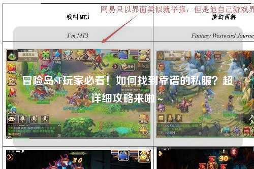冒险岛SF玩家必看！如何找到靠谱的私服？超详细攻略来啦～