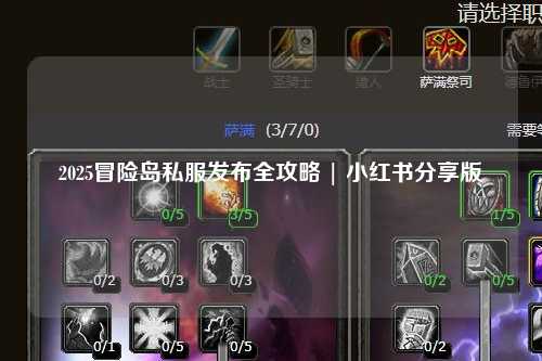 2025冒险岛私服发布全攻略 | 小红书分享版