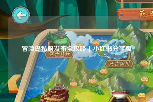 冒险岛私服发布全攻略 | 小红书分享版