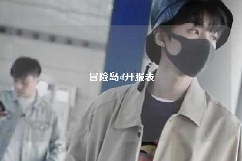 冒险岛sf开服表