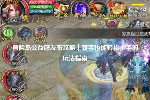 冒险岛公益服发布攻略｜新手也能轻松上手的玩法指南