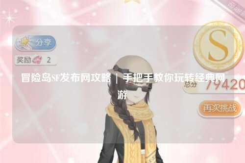 冒险岛SF发布网攻略 | 手把手教你玩转经典网游