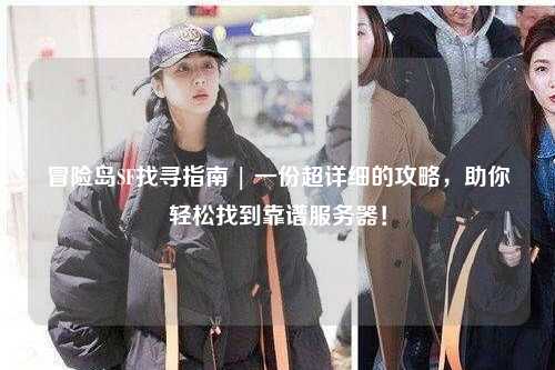 冒险岛SF找寻指南 | 一份超详细的攻略,助你轻松找到靠谱服务器!