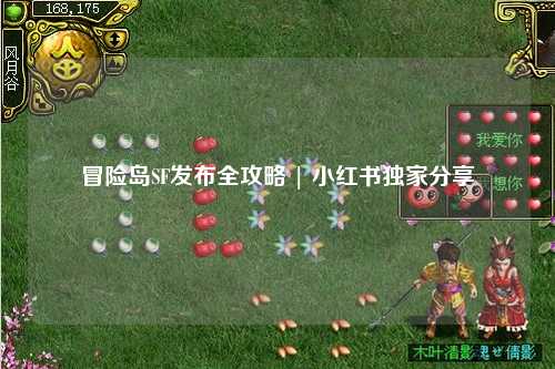 冒险岛SF发布全攻略 | 小红书独家分享